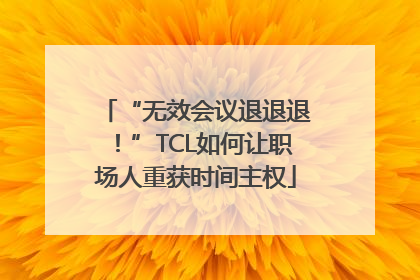“无效会议退退退！”TCL如何让职场人重获时间主权