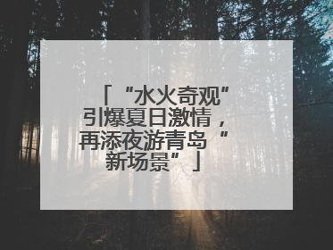 “水火奇观”引爆夏日激情，再添夜游青岛“新场景”