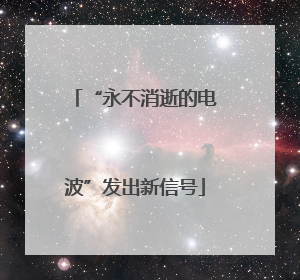 “永不消逝的电波”发出新信号