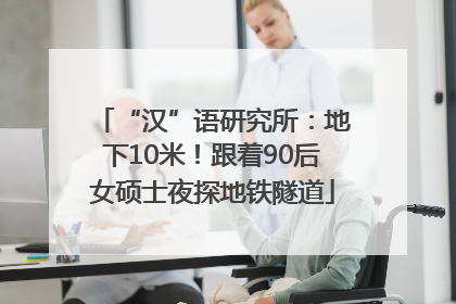 “汉”语研究所：地下10米！跟着90后女硕士夜探地铁隧道