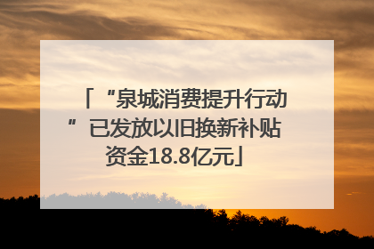 “泉城消费提升行动”已发放以旧换新补贴资金18.8亿元