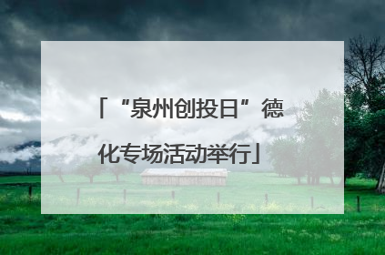 “泉州创投日”德化专场活动举行