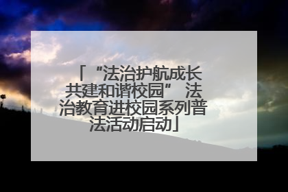 “法治护航成长 共建和谐校园” 法治教育进校园系列普法活动启动