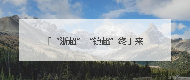 “浙超”“镇超”终于来了！参赛球员来自各行各业，期待打好每一场比赛