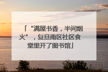 “满屋书香，半间烟火”，复旦南区社区食堂里开了图书馆