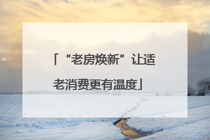“老房焕新”让适老消费更有温度