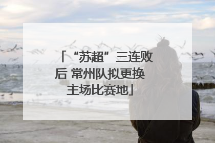“苏超”三连败后 常州队拟更换主场比赛地