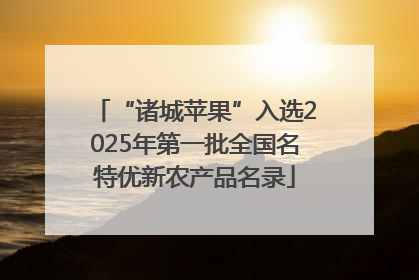 “诸城苹果”入选2025年第一批全国名特优新农产品名录