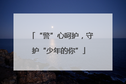 “警”心呵护，守护“少年的你”