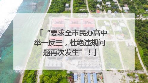 “要求全市民办高中举一反三，杜绝违规问题再次发生”！