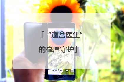 “道岔医生”的毫厘守护