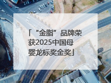 “金脂”品牌荣获2025中国母婴龙标奖金奖