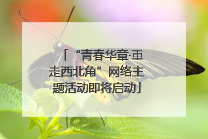 “青春华章·重走西北角”网络主题活动即将启动