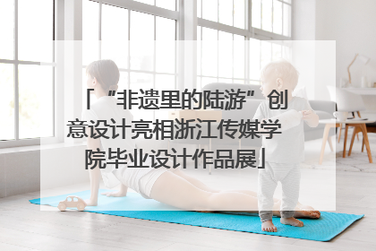 “非遗里的陆游”创意设计亮相浙江传媒学院毕业设计作品展