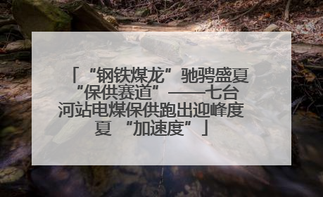 “钢铁煤龙”驰骋盛夏 “保供赛道”——七台河站电煤保供跑出迎峰度夏 “加速度”