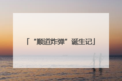 “顺道炸弹”诞生记