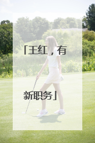 王红，有新职务