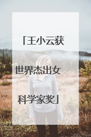 王小云获世界杰出女科学家奖