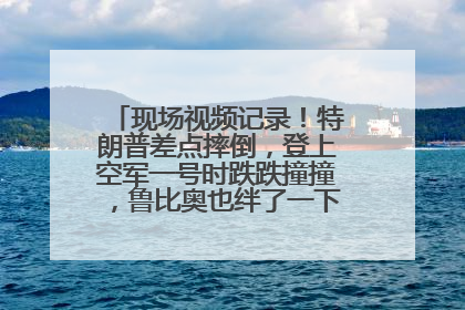 现场视频记录！特朗普差点摔倒，登上空军一号时跌跌撞撞，鲁比奥也绊了一下！此前拜登曾连摔3次，被特朗普嘲讽