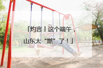 灼言丨这个端午，山东太“燃”了！