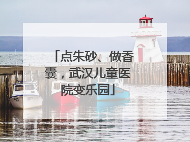 点朱砂、做香囊，武汉儿童医院变乐园