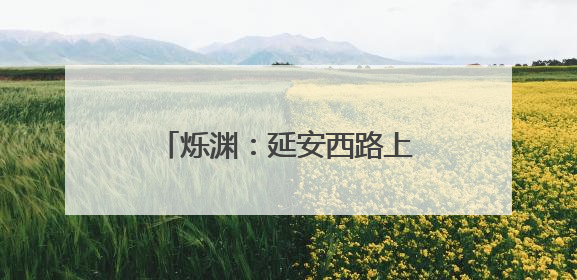 烁渊：延安西路上的“夜半歌声”