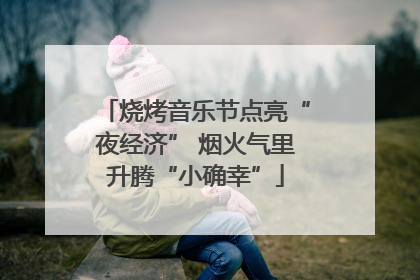 烧烤音乐节点亮“夜经济” 烟火气里升腾“小确幸”