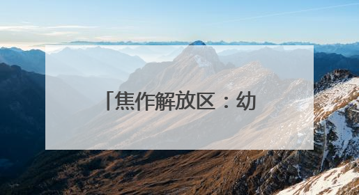 焦作解放区：幼儿园上演“钢铁萌宠”总动员 点燃儿童科学梦