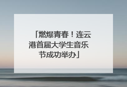 燃爆青春！连云港首届大学生音乐节成功举办