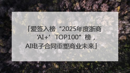 爱签入榜“2025年度浙商‘AI+’TOP100”榜，AI电子合同重塑商业未来