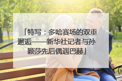 特写：多哈赛场的双重邂逅——新华社记者与孙颖莎先后偶遇巴赫