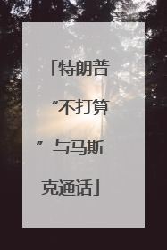 特朗普“不打算”与马斯克通话