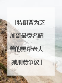 特朗普为芝加哥最臭名昭著的黑帮老大减刑惹争议