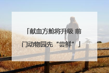 献血方舱将升级 前门动物园先“尝鲜”