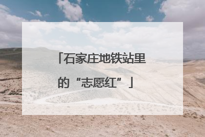 石家庄地铁站里的“志愿红”