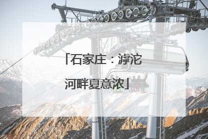 石家庄：滹沱河畔夏意浓