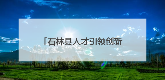 石林县人才引领创新驱动产业“三级跳”