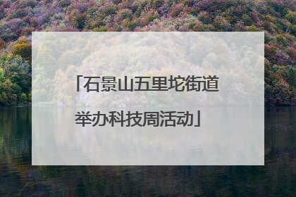 石景山五里坨街道举办科技周活动