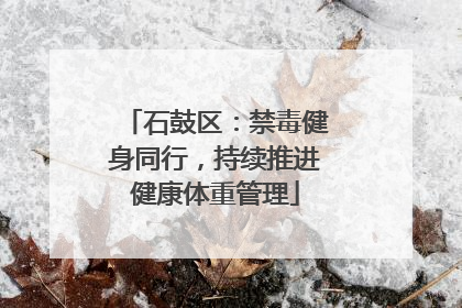 石鼓区：禁毒健身同行，持续推进健康体重管理