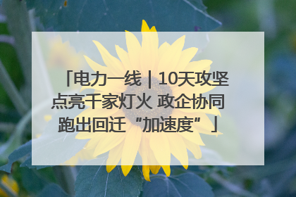 电力一线｜10天攻坚点亮千家灯火 政企协同跑出回迁“加速度”