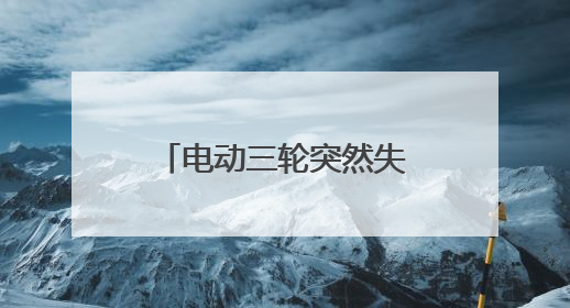 电动三轮突然失控撞向花坛，危急时刻他冲了上去