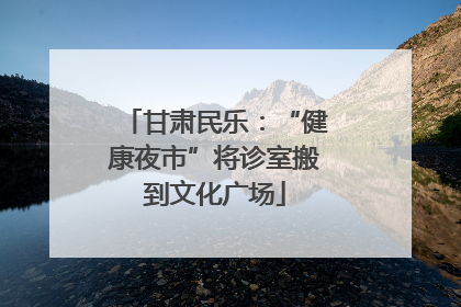 甘肃民乐：“健康夜市”将诊室搬到文化广场