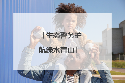 生态警务护航绿水青山