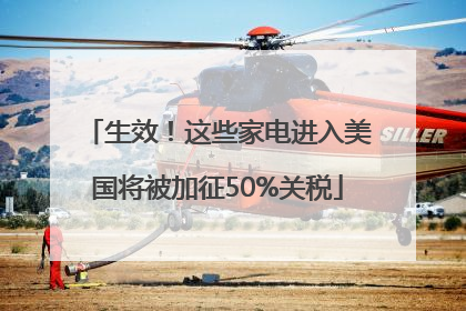 生效！这些家电进入美国将被加征50%关税