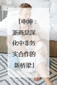 申坤：浙商是深化中非务实合作的新桥梁