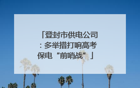 登封市供电公司：多举措打响高考保电“前哨战”