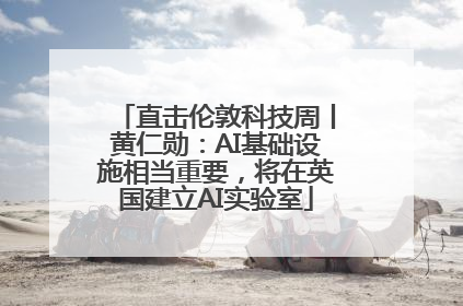 直击伦敦科技周丨黄仁勋：AI基础设施相当重要，将在英国建立AI实验室