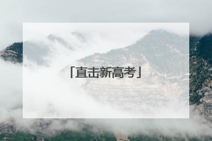 直击新高考