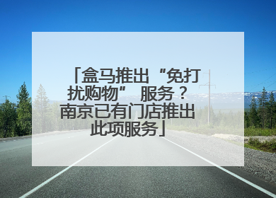 盒马推出“免打扰购物” 服务?南京已有门店推出此项服务