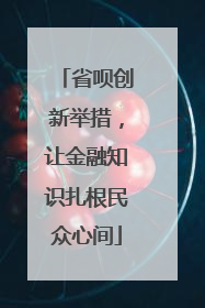 省呗创新举措，让金融知识扎根民众心间